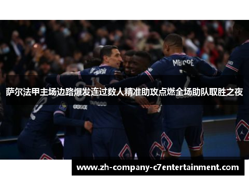 萨尔法甲主场边路爆发连过数人精准助攻点燃全场助队取胜之夜