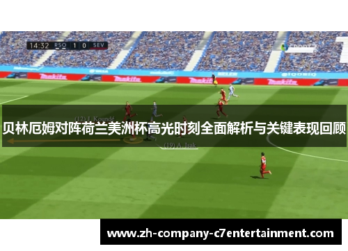 贝林厄姆对阵荷兰美洲杯高光时刻全面解析与关键表现回顾