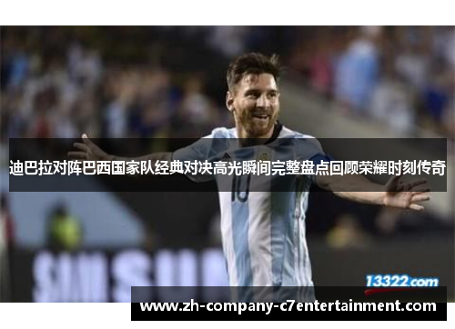 迪巴拉对阵巴西国家队经典对决高光瞬间完整盘点回顾荣耀时刻传奇