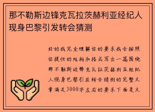 那不勒斯边锋克瓦拉茨赫利亚经纪人现身巴黎引发转会猜测
