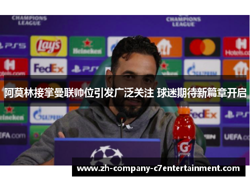 阿莫林接掌曼联帅位引发广泛关注 球迷期待新篇章开启