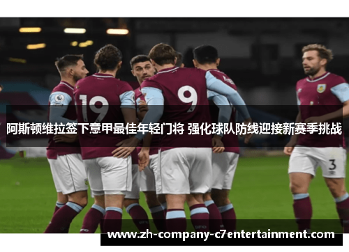 阿斯顿维拉签下意甲最佳年轻门将 强化球队防线迎接新赛季挑战