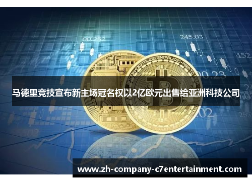 马德里竞技宣布新主场冠名权以2亿欧元出售给亚洲科技公司