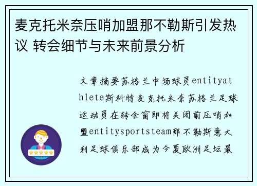 麦克托米奈压哨加盟那不勒斯引发热议 转会细节与未来前景分析