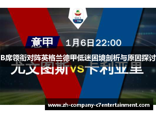 B席领衔对阵英格兰德甲低迷困境剖析与原因探讨