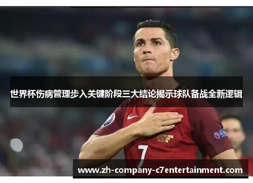 世界杯伤病管理步入关键阶段三大结论揭示球队备战全新逻辑