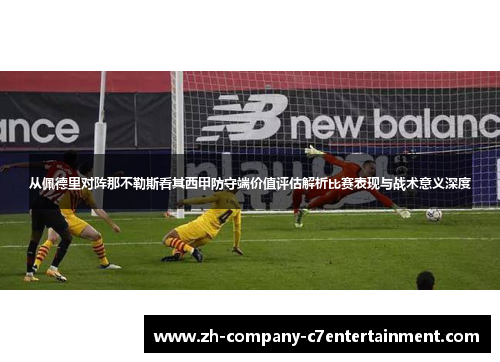 从佩德里对阵那不勒斯看其西甲防守端价值评估解析比赛表现与战术意义深度