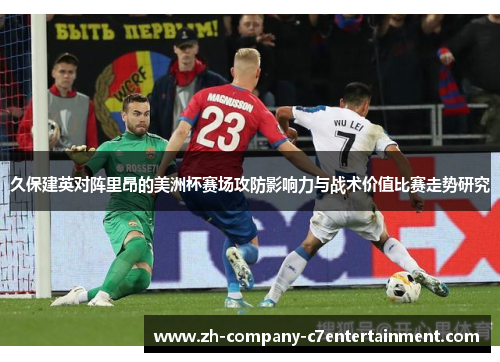 久保建英对阵里昂的美洲杯赛场攻防影响力与战术价值比赛走势研究