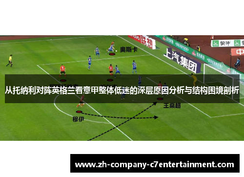 从托纳利对阵英格兰看意甲整体低迷的深层原因分析与结构困境剖析