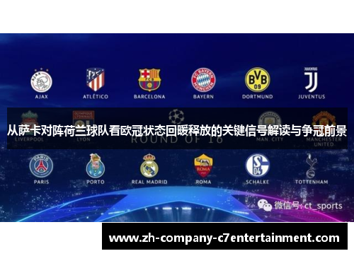 从萨卡对阵荷兰球队看欧冠状态回暖释放的关键信号解读与争冠前景
