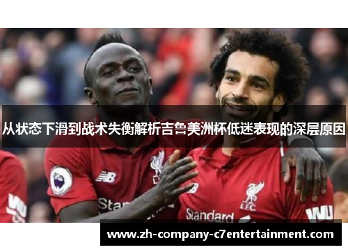 从状态下滑到战术失衡解析吉鲁美洲杯低迷表现的深层原因