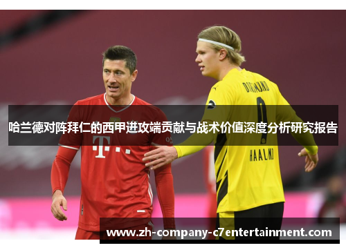 哈兰德对阵拜仁的西甲进攻端贡献与战术价值深度分析研究报告
