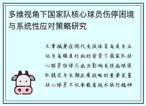 多维视角下国家队核心球员伤停困境与系统性应对策略研究
