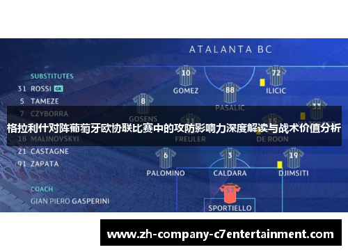 格拉利什对阵葡萄牙欧协联比赛中的攻防影响力深度解读与战术价值分析