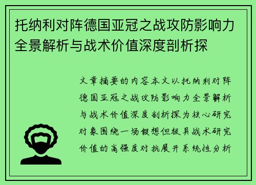 托纳利对阵德国亚冠之战攻防影响力全景解析与战术价值深度剖析探