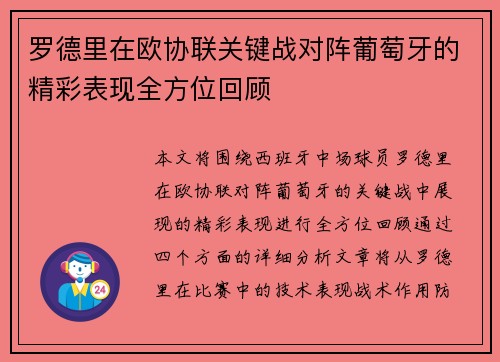 罗德里在欧协联关键战对阵葡萄牙的精彩表现全方位回顾
