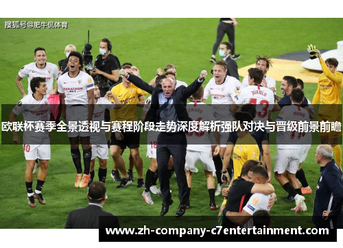 欧联杯赛季全景透视与赛程阶段走势深度解析强队对决与晋级前景前瞻