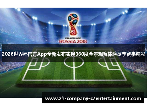 2026世界杯官方App全新发布实现360度全景观赛体验尽享赛事精彩