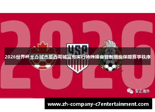 2026世界杯主办城市墨西哥城宣布实行特殊噪音管制措施保障赛事秩序