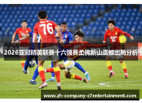 2026亚冠精英联赛十六强赛柔佛新山遗憾出局分析