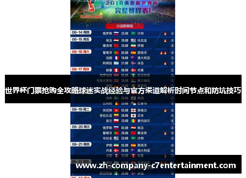 世界杯门票抢购全攻略球迷实战经验与官方渠道解析时间节点和防坑技巧