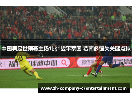 中国男足世预赛主场1比1战平泰国 费南多错失关键点球