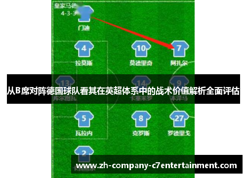 从B席对阵德国球队看其在英超体系中的战术价值解析全面评估