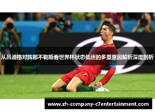 从吕迪格对阵那不勒斯看世界杯状态低迷的多重原因解析深度剖析