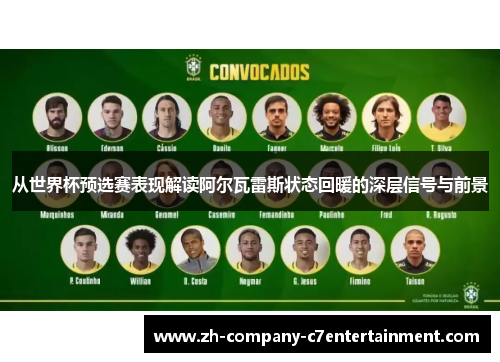 从世界杯预选赛表现解读阿尔瓦雷斯状态回暖的深层信号与前景 从世界杯预选赛表现解读阿尔瓦雷斯状态回暖的深层信号与前景