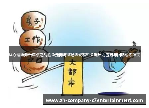 从心理博弈看焦点之战胜负走向与临场表现解析关键压力应对与团队心态演变