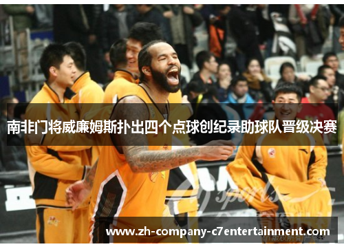 南非门将威廉姆斯扑出四个点球创纪录助球队晋级决赛 南非门将威廉姆斯扑出四个点球创纪录助球队晋级决赛