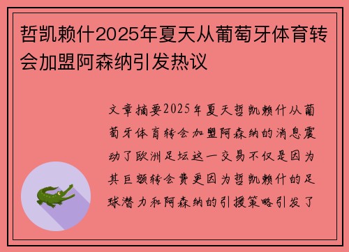 哲凯赖什2025年夏天从葡萄牙体育转会加盟阿森纳引发热议
