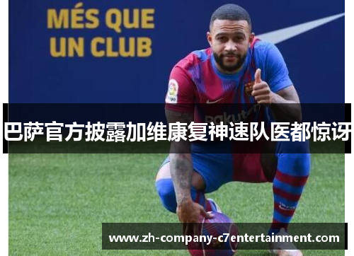 巴萨官方披露加维康复神速队医都惊讶
