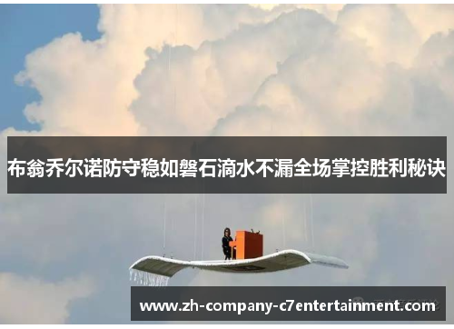 布翁乔尔诺防守稳如磐石滴水不漏全场掌控胜利秘诀