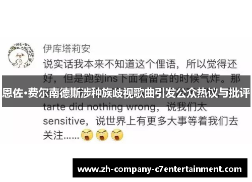 恩佐·费尔南德斯涉种族歧视歌曲引发公众热议与批评