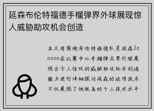 延森布伦特福德手榴弹界外球展现惊人威胁助攻机会创造