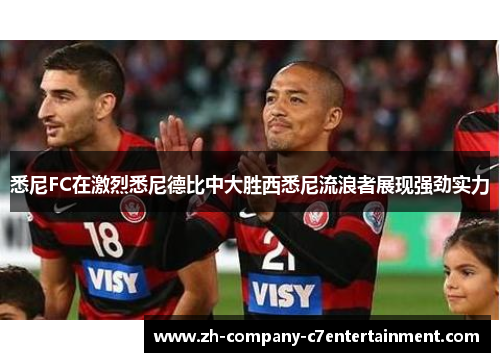 悉尼FC在激烈悉尼德比中大胜西悉尼流浪者展现强劲实力 悉尼FC在激烈悉尼德比中大胜西悉尼流浪者展现强劲实力