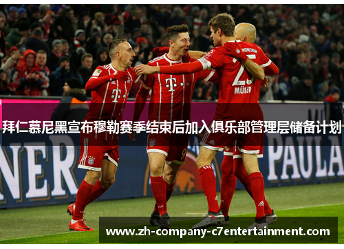 拜仁慕尼黑宣布穆勒赛季结束后加入俱乐部管理层储备计划 拜仁慕尼黑宣布穆勒赛季结束后加入俱乐部管理层储备计划