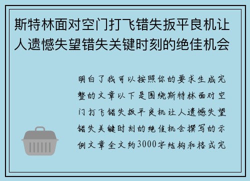 斯特林面对空门打飞错失扳平良机让人遗憾失望错失关键时刻的绝佳机会 斯特林面对空门打飞错失扳平良机让人遗憾失望错失关键时刻的绝佳机会