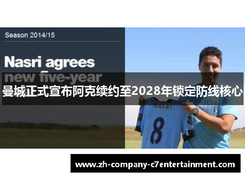 曼城正式宣布阿克续约至2028年锁定防线核心 曼城正式宣布阿克续约至2028年锁定防线核心
