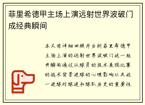 菲里希德甲主场上演远射世界波破门成经典瞬间