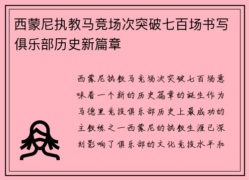 西蒙尼执教马竞场次突破七百场书写俱乐部历史新篇章 西蒙尼执教马竞场次突破七百场书写俱乐部历史新篇章