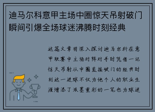 迪马尔科意甲主场中圈惊天吊射破门瞬间引爆全场球迷沸腾时刻经典