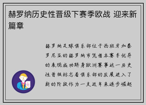赫罗纳历史性晋级下赛季欧战 迎来新篇章