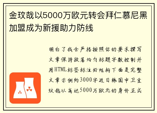 金玟哉以5000万欧元转会拜仁慕尼黑加盟成为新援助力防线