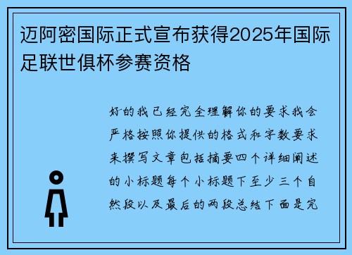 迈阿密国际正式宣布获得2025年国际足联世俱杯参赛资格