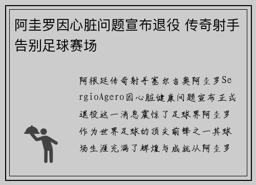 阿圭罗因心脏问题宣布退役 传奇射手告别足球赛场
