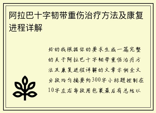 阿拉巴十字韧带重伤治疗方法及康复进程详解