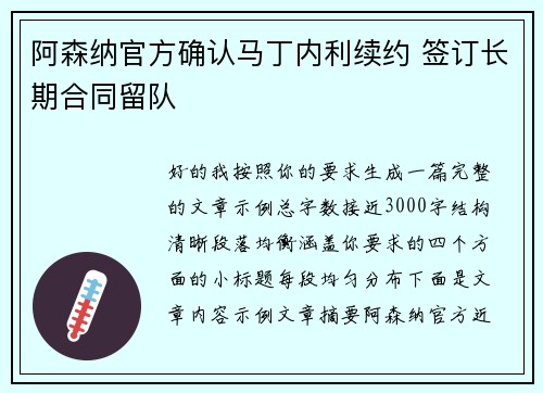 阿森纳官方确认马丁内利续约 签订长期合同留队