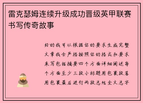 雷克瑟姆连续升级成功晋级英甲联赛书写传奇故事